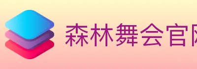 森林舞会官网棋牌 logo
